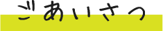 ごあいさつ