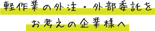 お仕事の依頼